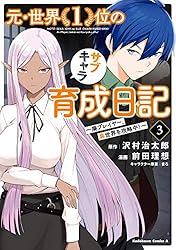 Amazon.co.jp: 元・世界1位のサブキャラ育成日記 ～廃